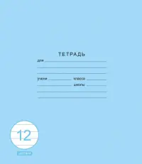 Тетрадь Классическая синяя, 12 листов, линия