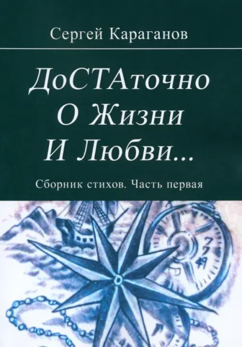 

Достаточно о жизни и любви. Сборник стихов. Часть первая, Чёрный