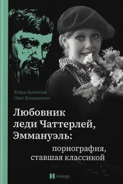 Любовник леди Чаттерлей, Эммануэль. Порнография, ставшая классикой