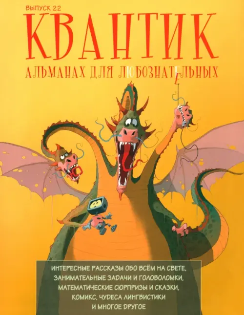 

Квантик. Альманах для любознательных. Выпуск 22, Оранжевый