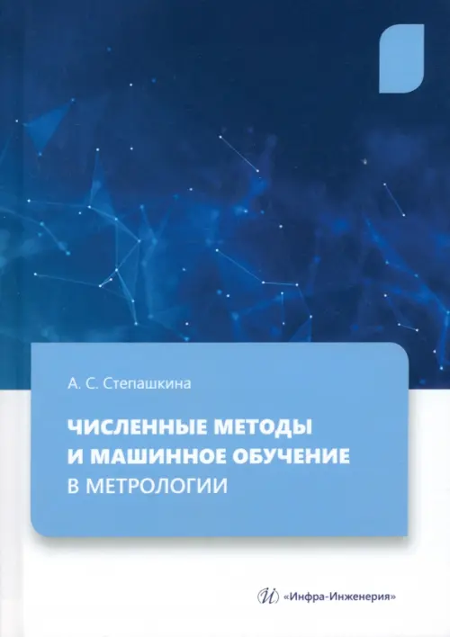 

Численные методы и машинное обучение в метрологии, Синий