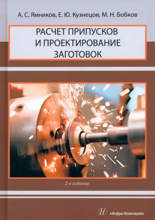 

Расчет припусков и проектирование заготовок