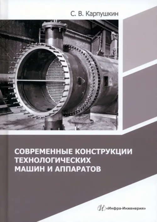 

Современные конструкции технологических машин и аппаратов, Серый