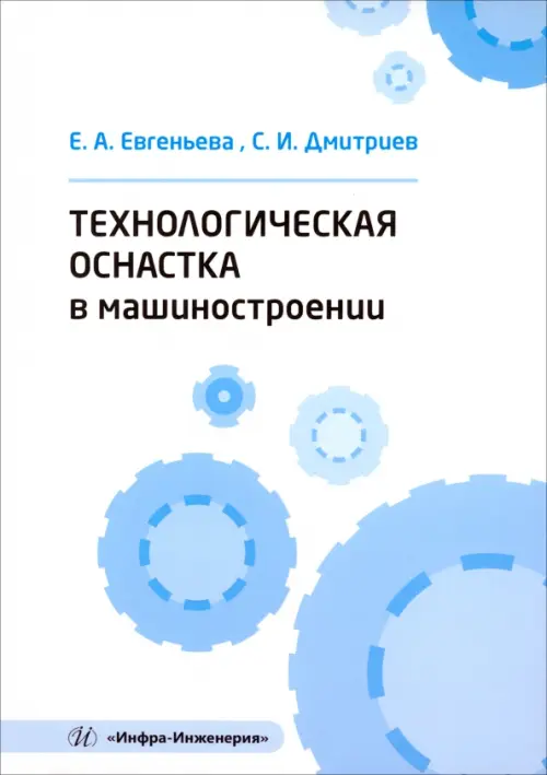 

Технологическая оснастка в машиностроении, Белый