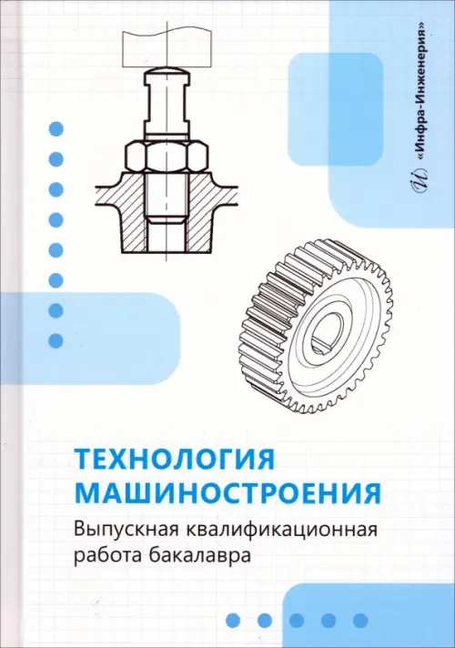 

Технология машиностроения. Выпускная квалификационная работа бакалавра, Голубой