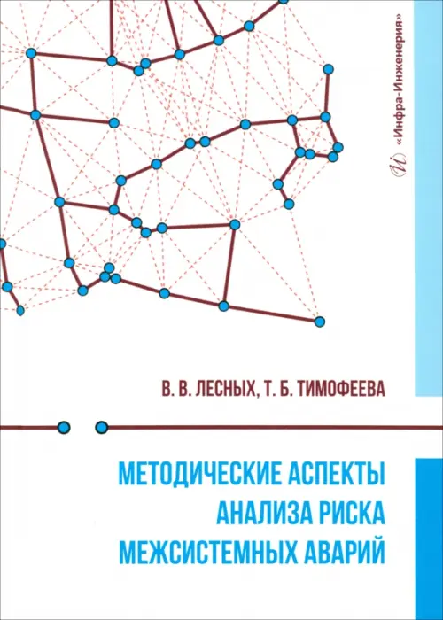 

Методические аспекты анализа риска межсистемных аварий, Белый