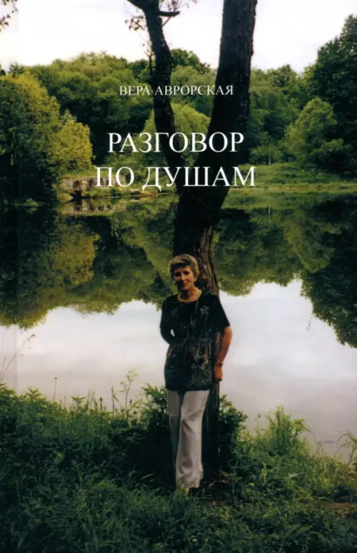 

Разговор по душам