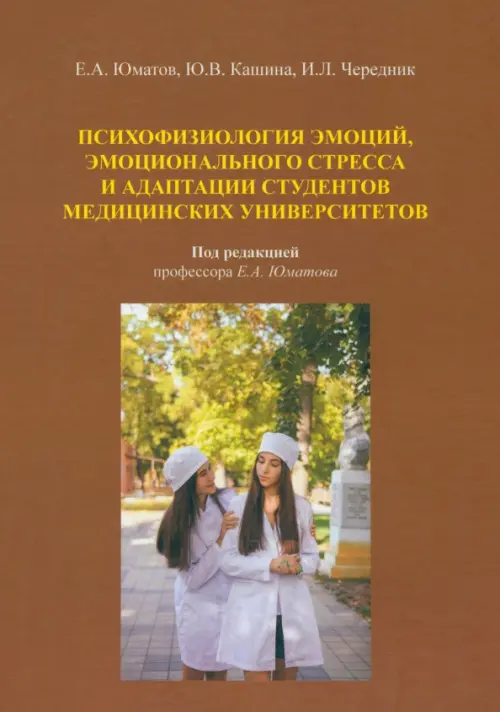 

Психофизиология эмоций, эмоционального стресса и адаптация студентов