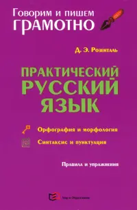 Практический русский язык. Орфография и морфология. Синтаксис и пунктуация. Правила и упражнения