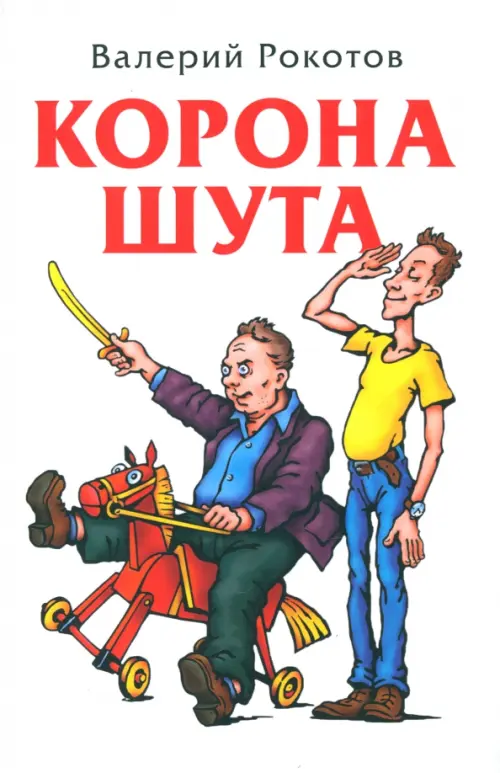 

Корона шута, Белый