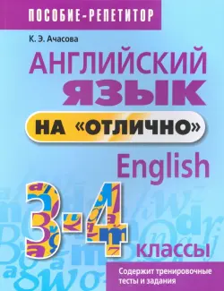 Английский язык на "отлично". 3-4 классы. Пособие-репетитор