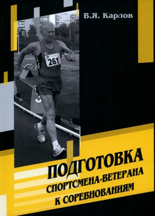

Подготовка спортсмена-ветерана к соревнованиям, Чёрный