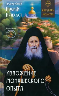 Изложение монашеского опыта