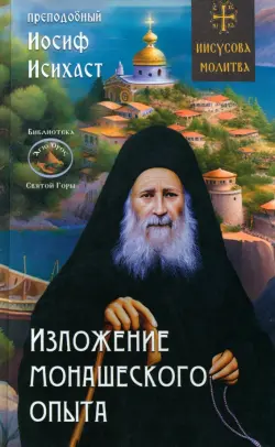 Изложение монашеского опыта