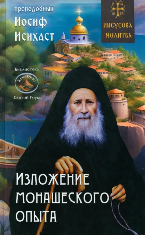 

Изложение монашеского опыта