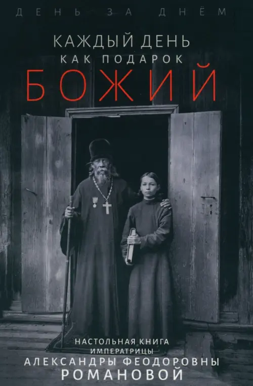 

Каждый день - подарок Божий. День за днём. Дневник, Серый