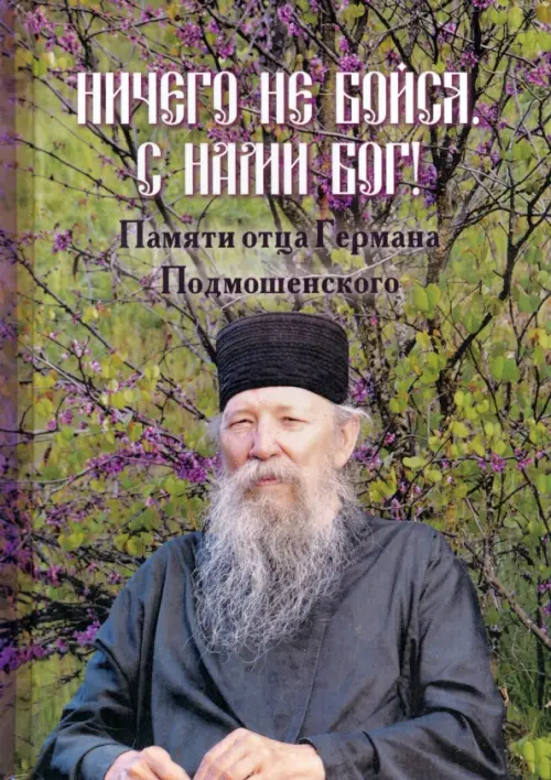 

Ничего не бойся. С нами Бог! Памяти отца Германа Подмошенского, Зелёный