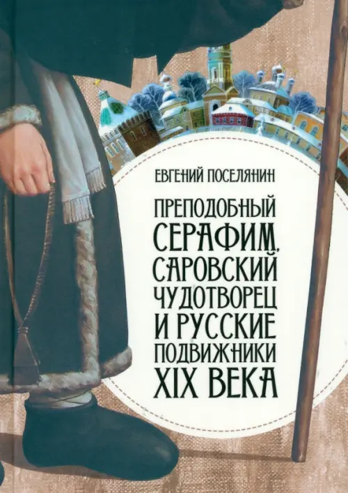 

Преподобный Серафим Саровский Чудотворец и русские подвижники XIX века