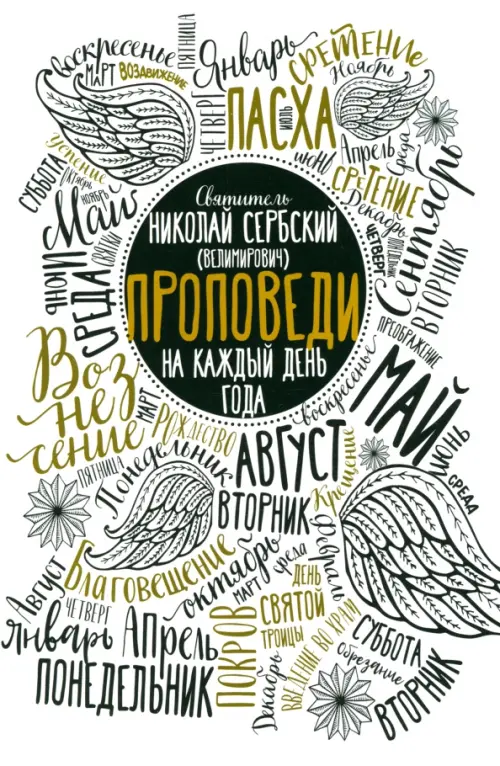 

Проповеди на каждый день года, Белый