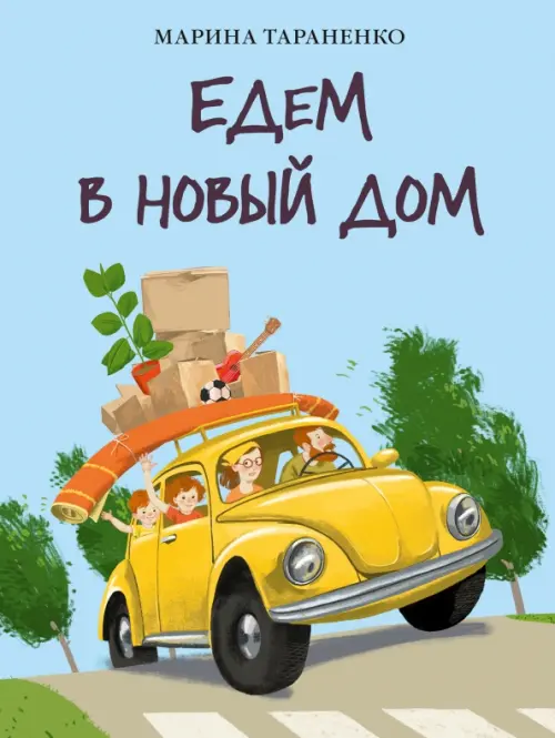 

Едем в новый дом, Голубой