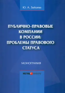 Публично-правовые компании в России