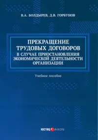 Прекращение трудовых договоров