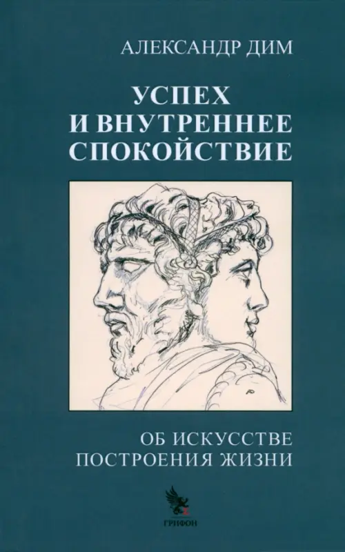 Успех и внутреннее спокойствие. Об искусстве построения жизни Грифон, цвет жёлтый - фото 1