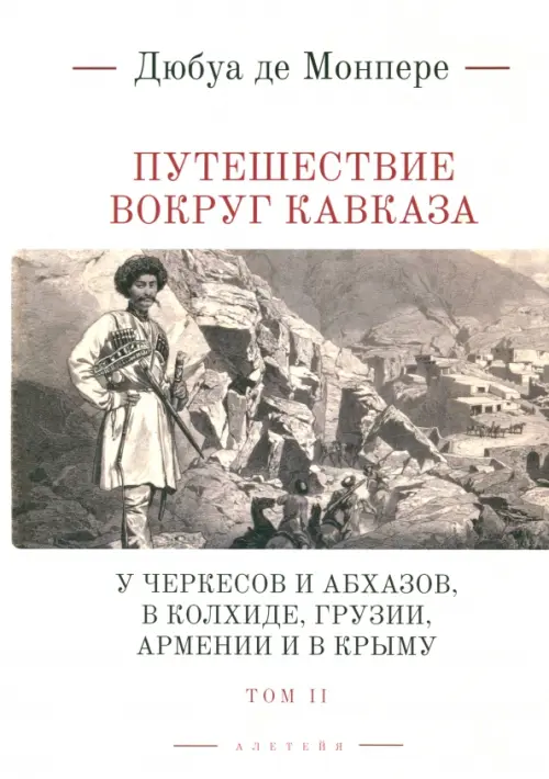 

Путешествие вокруг Кавказа. Том 2, Серый