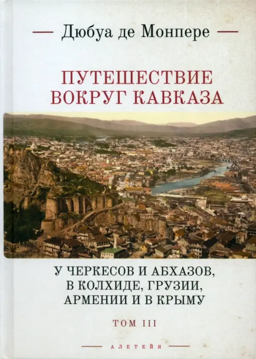 

Путешествие вокруг Кавказа. Том 3, Серый