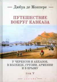 Путешествие вокруг Кавказа. Том 5