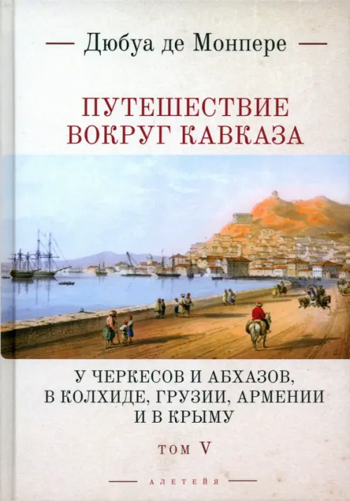 

Путешествие вокруг Кавказа. Том 5, Серый