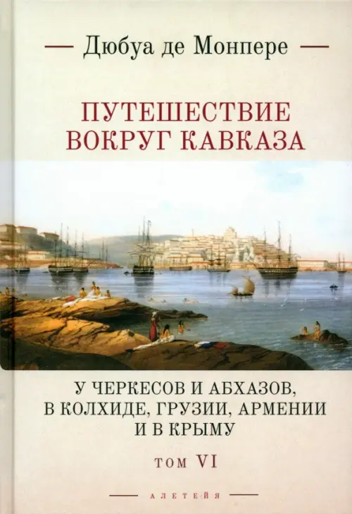 

Путешествие вокруг Кавказа. Том 6, Серый
