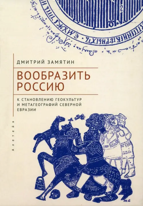 

Вообразить Россию к становлению геокультур и метагеографий Северной Евразии, Жёлтый