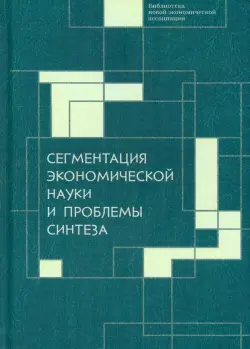 Сегментация экономической науки и проблемы синтеза