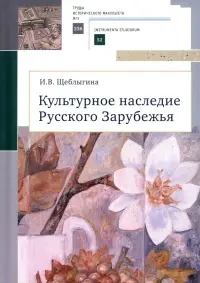 Культурное наследие Русского Зарубежья. Учебное пособие