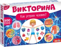 Викторина. Как устроен человек?