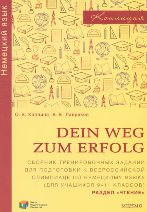 

Немецкий язык. Dein Weg zum Erfolg. 9-11 классы. Сборник тренировочных заданий. Раздел «Чтение», Жёлтый