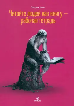 Читайте людей как книгу. Рабочая тетрадь