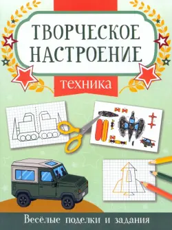 Техника. Книжка-раскраска