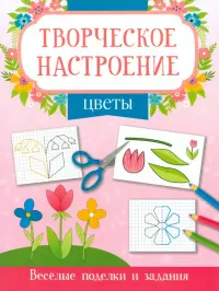 Цветы. Книжка-раскраска