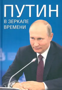 Путин в зеркале времени