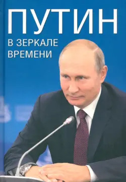 Путин в зеркале времени