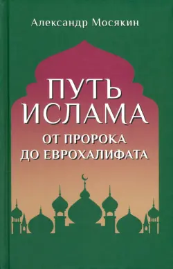 Путь ислама. От Пророка до Еврохалифата