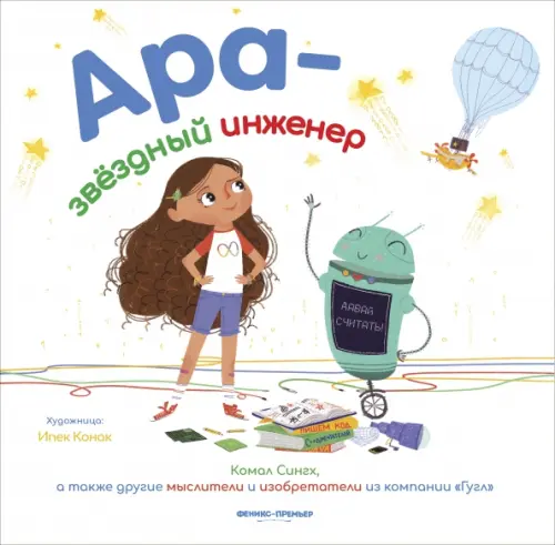 

Ара - звездный инженер, Белый