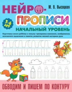 Обводим и пишем по контуру. 3-6 лет