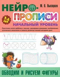 Обводим и рисуем фигуры. 3-6 лет