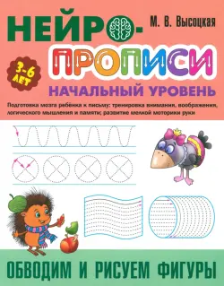 Обводим и рисуем фигуры. 3-6 лет