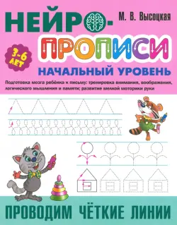 Проводим чёткие линии. 3-6 лет