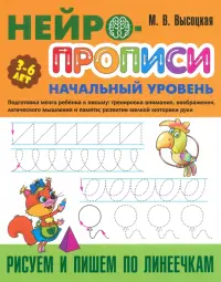 Рисуем и пишем по линеечкам. 3-6 лет