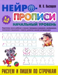 Рисуем и пишем по строчкам. 3-6 лет